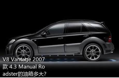 V8 Vantage 2007款 4.3 Manual Roadster的油箱多大？