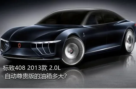 标致408 2013款 2.0L 自动尊贵版的油箱多大？