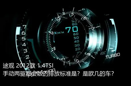 途观 2012款 1.4TSI 手动两驱都会版的排放标准是？是欧几的车？
