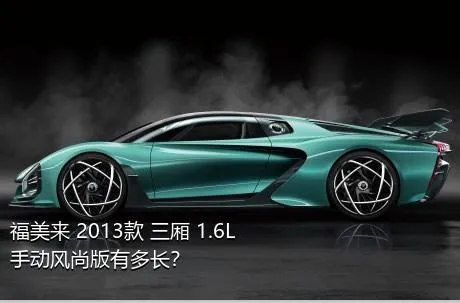 福美来 2013款 三厢 1.6L 手动风尚版有多长？