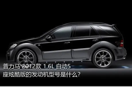 普力马 2012款 1.6L 自动5座炫酷版的发动机型号是什么？