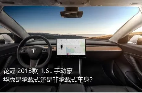 花冠 2013款 1.6L 手动豪华版是承载式还是非承载式车身？