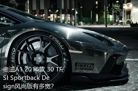 奥迪A1 2016款 30 TFSI Sportback Design风尚版有多宽？