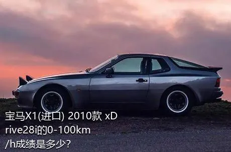 宝马X1(进口) 2010款 xDrive28i的0-100km/h成绩是多少？