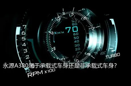 永源A380属于承载式车身还是非承载式车身？