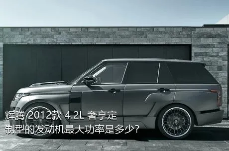 辉腾 2012款 4.2L 奢享定制型的发动机最大功率是多少？