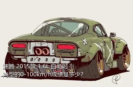 速腾 2015款 1.6L 自动时尚型的0-100km/h成绩是多少？