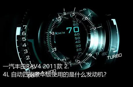 一汽丰田RAV4 2011款 2.4L 自动四驱豪华版使用的是什么发动机？