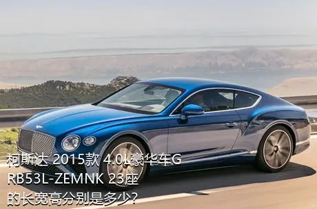 柯斯达 2015款 4.0L豪华车GRB53L-ZEMNK 23座的长宽高分别是多少？