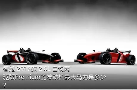 智跑 2015款 2.0L 自动两驱版Premium的发动机最大马力是多少？