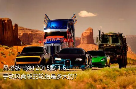 桑塔纳·尚纳 2015款 1.6L 手动风尚版的轮胎是多大的？