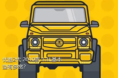 优胜2代 2010款 1.1L基本型有多宽？