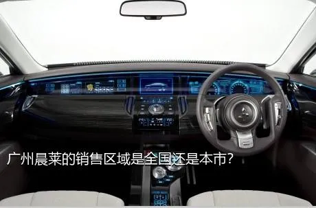 广州晨莱的销售区域是全国还是本市？