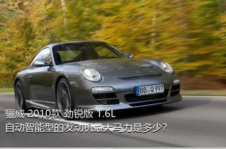 骊威 2010款 劲锐版 1.6L 自动智能型的发动机最大马力是多少？