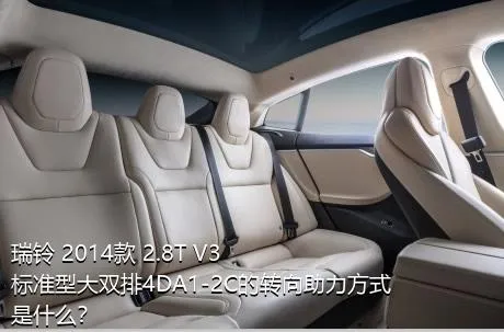 瑞铃 2014款 2.8T V3标准型大双排4DA1-2C的转向助力方式是什么？