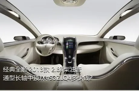 经典全顺 2013款 2.8T柴油普通型长轴中顶JX493ZLQ4多少钱？