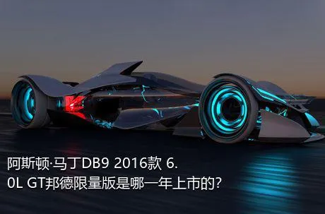 阿斯顿·马丁DB9 2016款 6.0L GT邦德限量版是哪一年上市的？