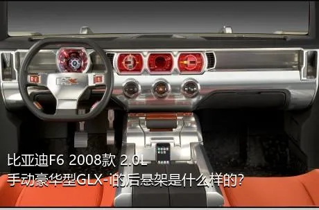 比亚迪F6 2008款 2.0L 手动豪华型GLX-i的后悬架是什么样的？