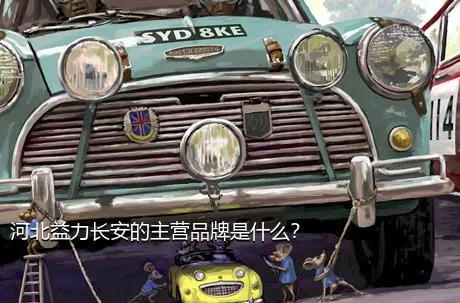 河北益力长安的主营品牌是什么？