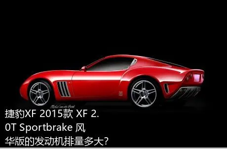 捷豹XF 2015款 XF 2.0T Sportbrake 风华版的发动机排量多大？