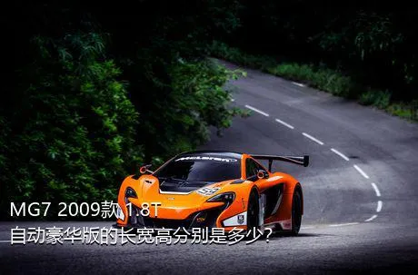 MG7 2009款 1.8T 自动豪华版的长宽高分别是多少？