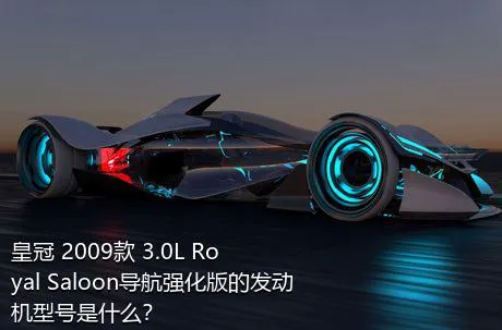 皇冠 2009款 3.0L Royal Saloon导航强化版的发动机型号是什么？