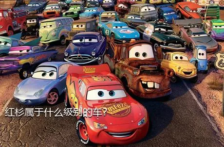 红杉属于什么级别的车？