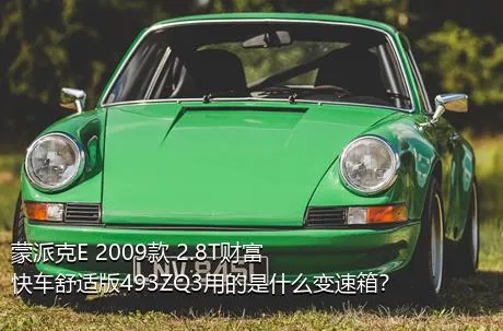 蒙派克E 2009款 2.8T财富快车舒适版493ZQ3用的是什么变速箱？