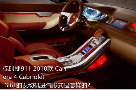 保时捷911 2010款 Carrera 4 Cabriolet 3.6L的发动机进气形式是怎样的？