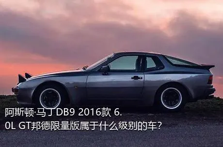 阿斯顿·马丁DB9 2016款 6.0L GT邦德限量版属于什么级别的车？