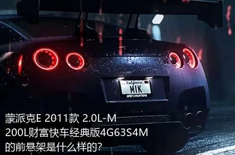 蒙派克E 2011款 2.0L-M200L财富快车经典版4G63S4M的前悬架是什么样的？