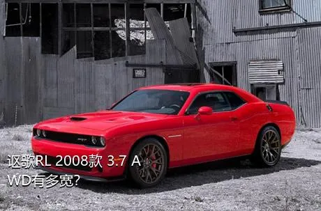讴歌RL 2008款 3.7 AWD有多宽？