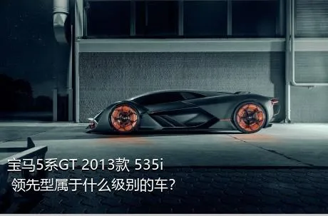 宝马5系GT 2013款 535i 领先型属于什么级别的车？