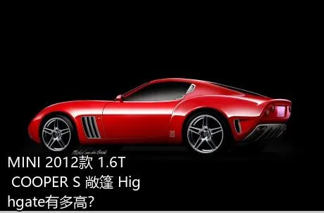 MINI 2012款 1.6T COOPER S 敞篷 Highgate有多高？