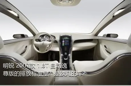 明锐 2007款 1.8T 自动逸尊版的排放标准是？是欧几的车？
