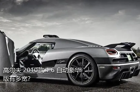 高尔夫 2010款 1.6 自动豪华版有多宽？