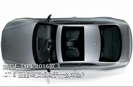 捷豹F-TYPE 2016款 3.0T S 四驱硬顶版属于什么车型？