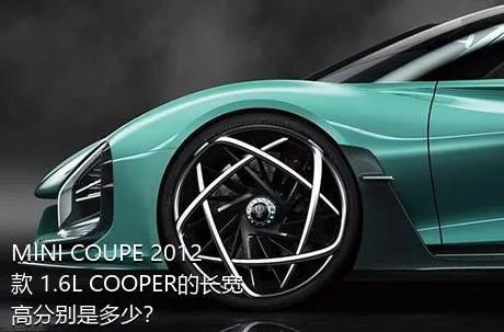 MINI COUPE 2012款 1.6L COOPER的长宽高分别是多少？