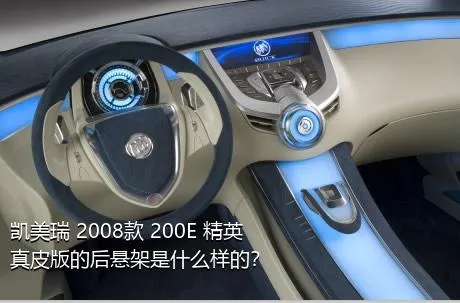 凯美瑞 2008款 200E 精英真皮版的后悬架是什么样的？