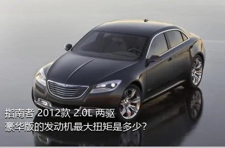 指南者 2012款 2.0L 两驱豪华版的发动机最大扭矩是多少？