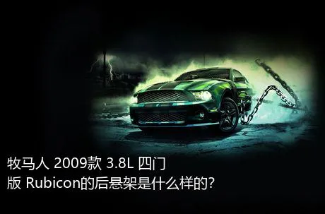 牧马人 2009款 3.8L 四门版 Rubicon的后悬架是什么样的？