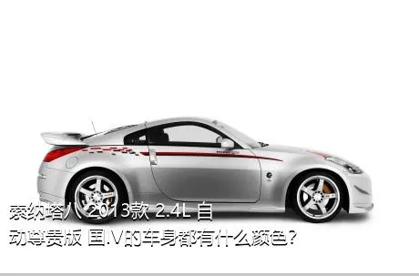 索纳塔八 2013款 2.4L 自动尊贵版 国IV的车身都有什么颜色？