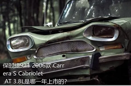 保时捷911 2006款 Carrera S Cabriolet AT 3.8L是哪一年上市的？