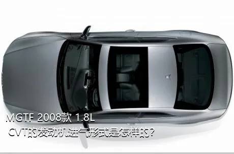 MGTF 2008款 1.8L CVT的发动机进气形式是怎样的？