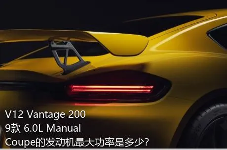 V12 Vantage 2009款 6.0L Manual Coupe的发动机最大功率是多少？