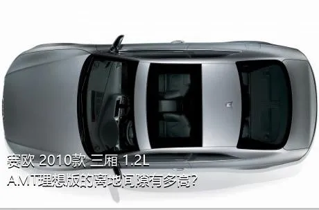 赛欧 2010款 三厢 1.2L AMT理想版的离地间隙有多高？