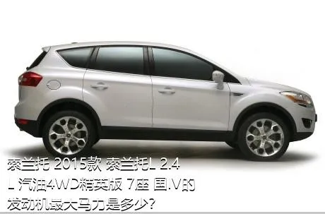 索兰托 2015款 索兰托L 2.4L 汽油4WD精英版 7座 国IV的发动机最大马力是多少？