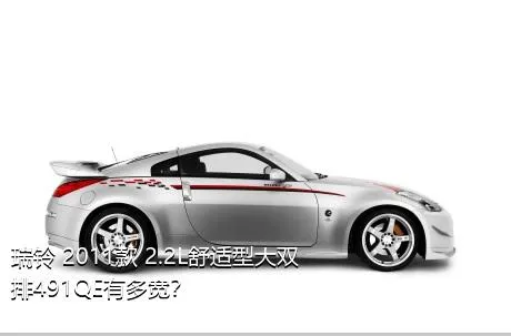 瑞铃 2011款 2.2L舒适型大双排491QE有多宽？