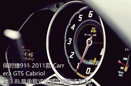 保时捷911 2011款 Carrera GTS Cabriolet 3.8L是承载式还是非承载式车身？