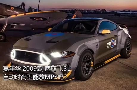 嘉年华 2009款 两厢 1.3L 自动时尚型能放MP3吗？
